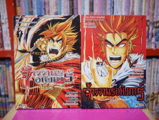 จ้าววานรอหังการ์ ไซอิ๋ว เล่ม 1-2 รูปที่ 1