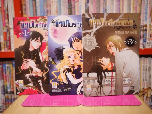 แวมไพร์กุหลาบดำ เล่ม 1-3 รูปที่ 1