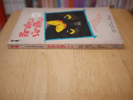 ลึกลับนักสืบ 2 - นพดล เวชสวัสดิ์ รูปที่ 2