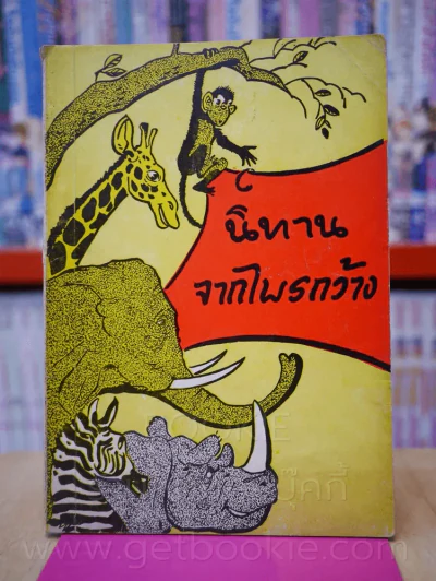 นิทานจากไพรกว้าง - พอล ไว้ท รูปที่ 1