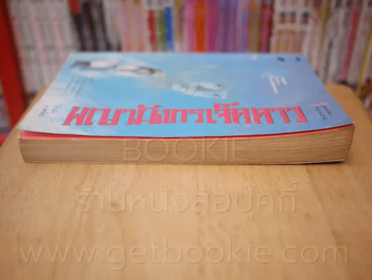 พญามังกรเจ็ดดาว - โก้วเล้ง (น.นพรัตน์) รูปที่ 3