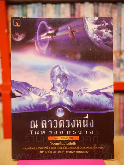 ณ ดาวดวงหนึ่ง ในห้วงจักรวาล รูปที่ 1