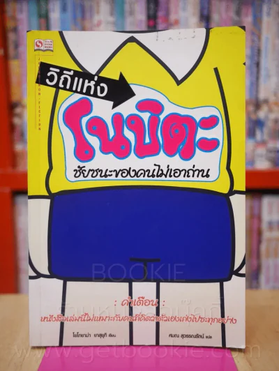 วิถีแห่งโนบิตะ ชัยชนะของคนไม่เอาถ่าน รูปที่ 1