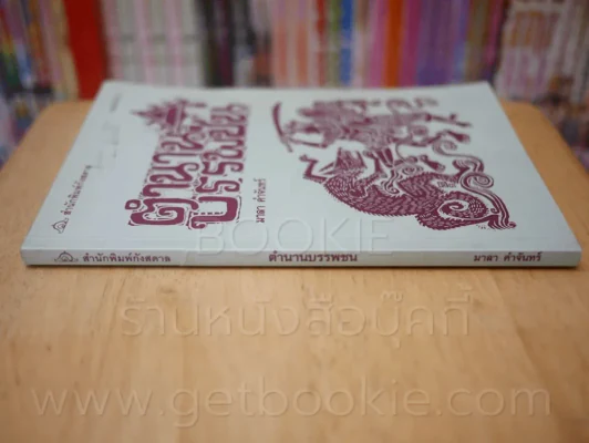 ตำนานบรรพชน - มาลา คำจันทร์ รูปที่ 2