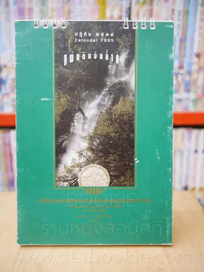 ปฏิทินตั้งโต๊ะ AIA พ.ศ. 2538 แผ่นดินอันล้ำค่า รูปที่ 1