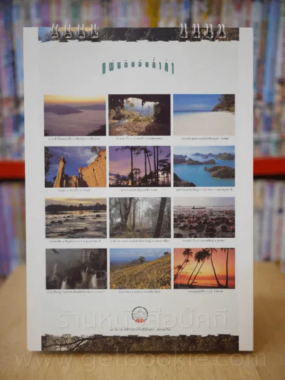 ปฏิทินตั้งโต๊ะ AIA พ.ศ. 2538 แผ่นดินอันล้ำค่า รูปที่ 4