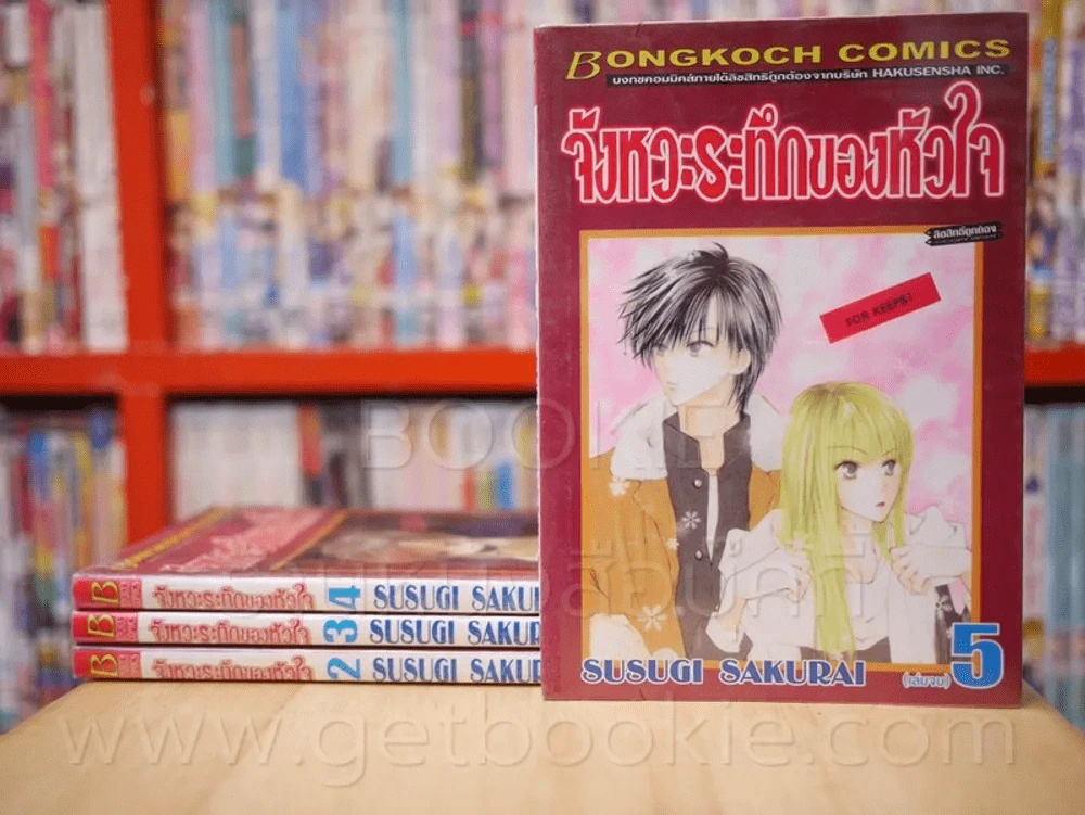 จังหวะระทึกของหัวใจ 5 เล่มจบ (ขาดเล่ม 1) รูปที่ 1