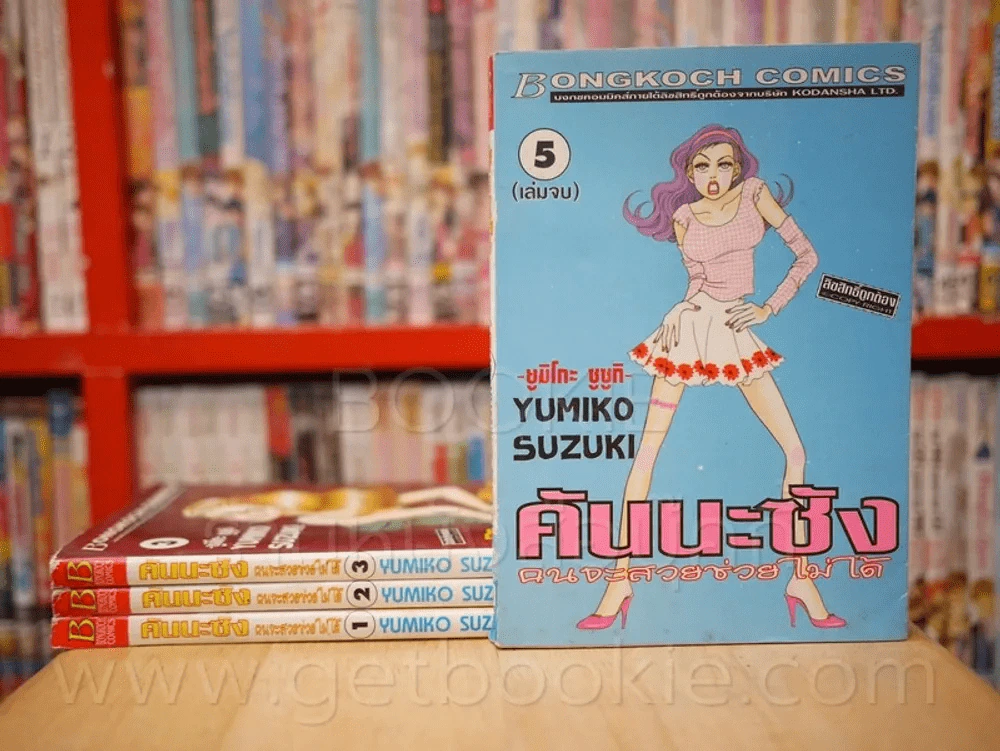 คันนะซัง คนจะสวยช่วยไม่ได้ 5 เล่มจบ (ขาดเล่ม 4) รูปที่ 1
