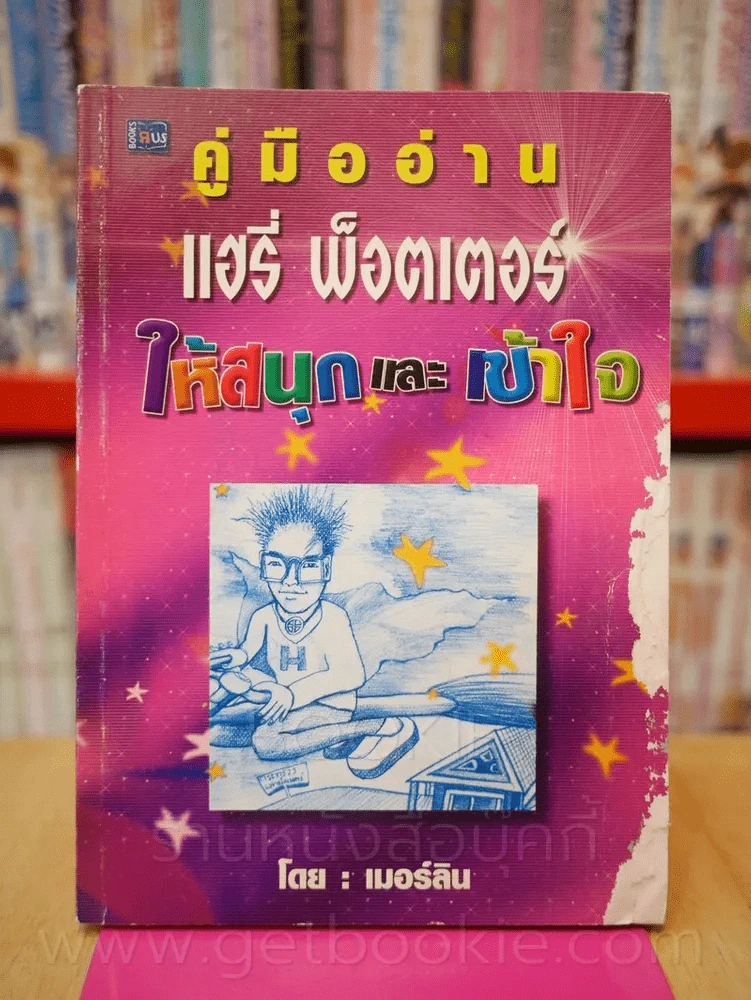 คู่มืออ่าน แฮรี่พ็อตเตอร์ให้สนุกและเข้าใจ (สภาพบวมน้ำ) รูปที่ 1