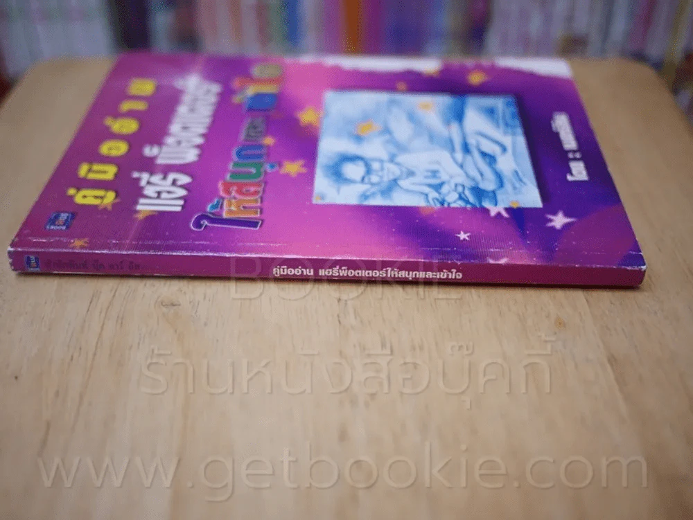 คู่มืออ่าน แฮรี่พ็อตเตอร์ให้สนุกและเข้าใจ (สภาพบวมน้ำ) รูปที่ 3