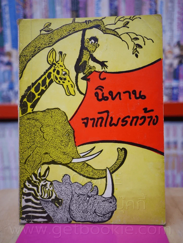 นิทานจากไพรกว้าง - พอล ไว้ท รูปที่ 1