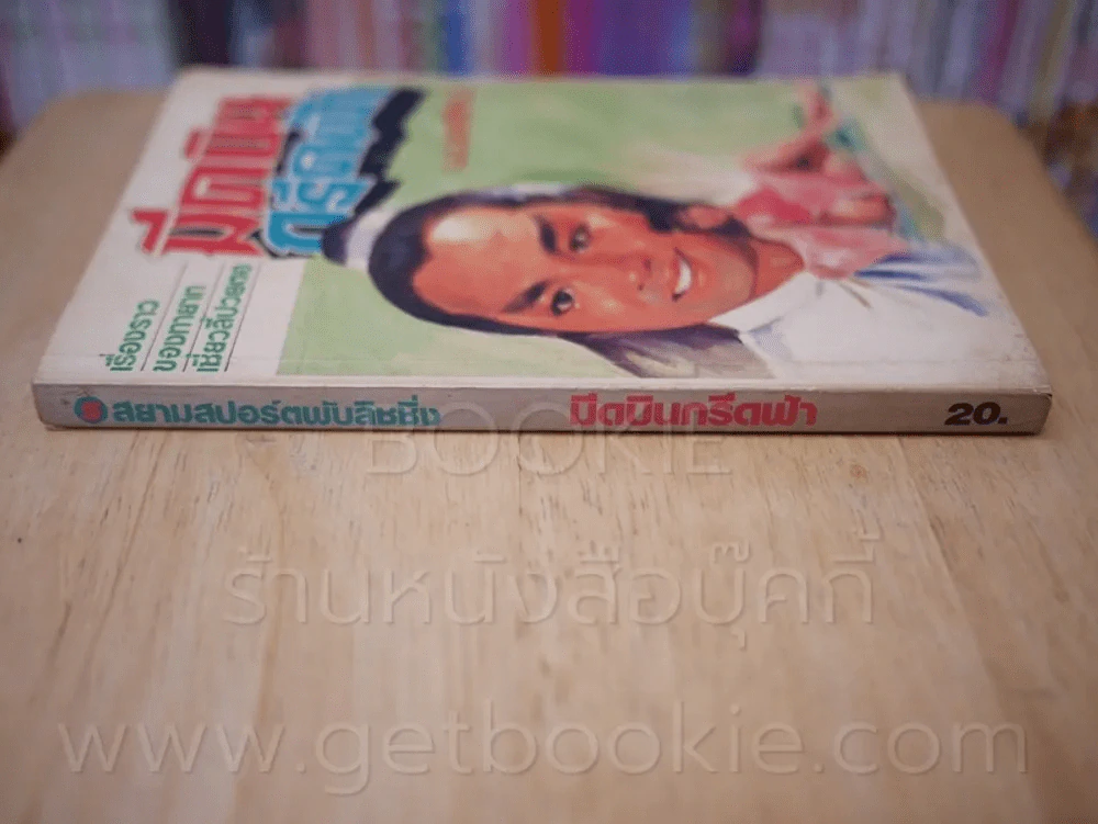 มีดบินกรีดฟ้า เรื่องราวของทายาทเซี่ยวลี้ปวยตอ  - โก้วเล้ง (น.นพรัตน์ แปล) รูปที่ 2