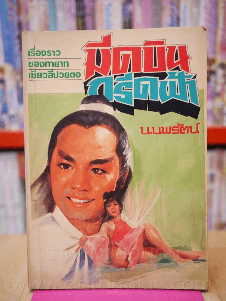 มีดบินกรีดฟ้า เรื่องราวของทายาทเซี่ยวลี้ปวยตอ  - โก้วเล้ง (น.นพรัตน์ แปล) รูปที่ 1