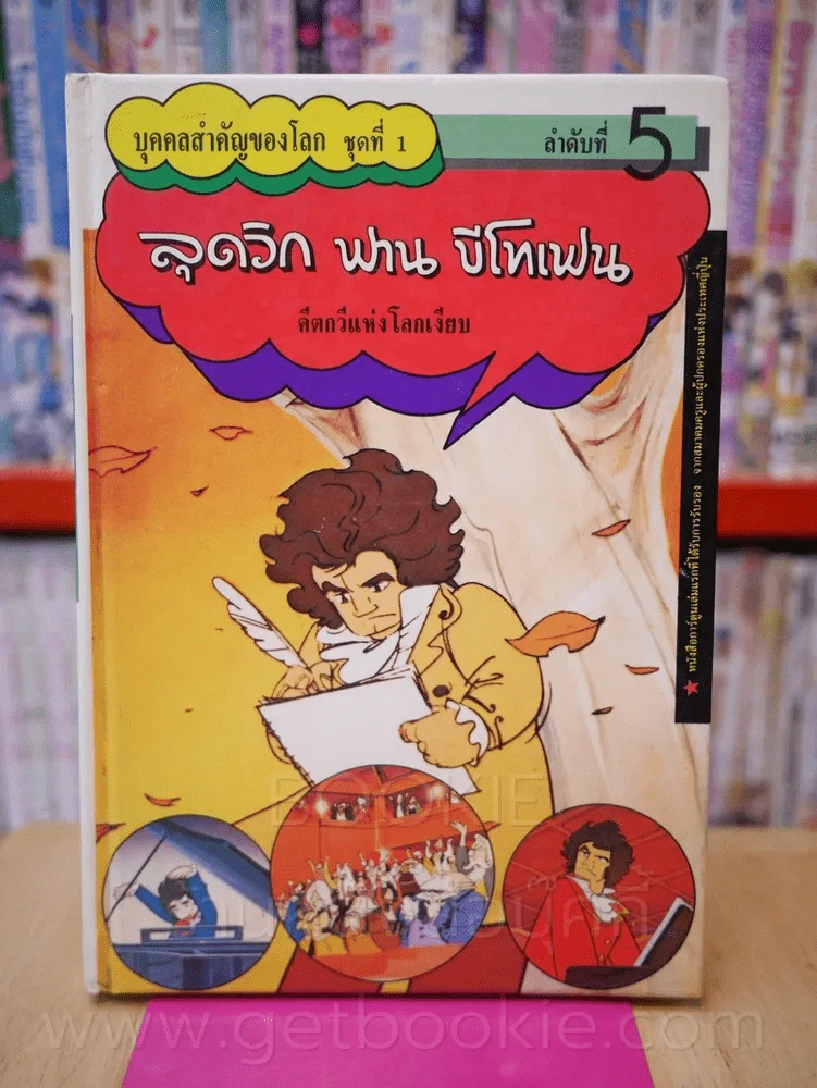 บุคคลสำคัญของโลก ชุดที่ 1 ลุดวิก ฟาน บีโทเฟน คีตกวีแห่งโลกเงียบ เล่ม 5 รูปที่ 1