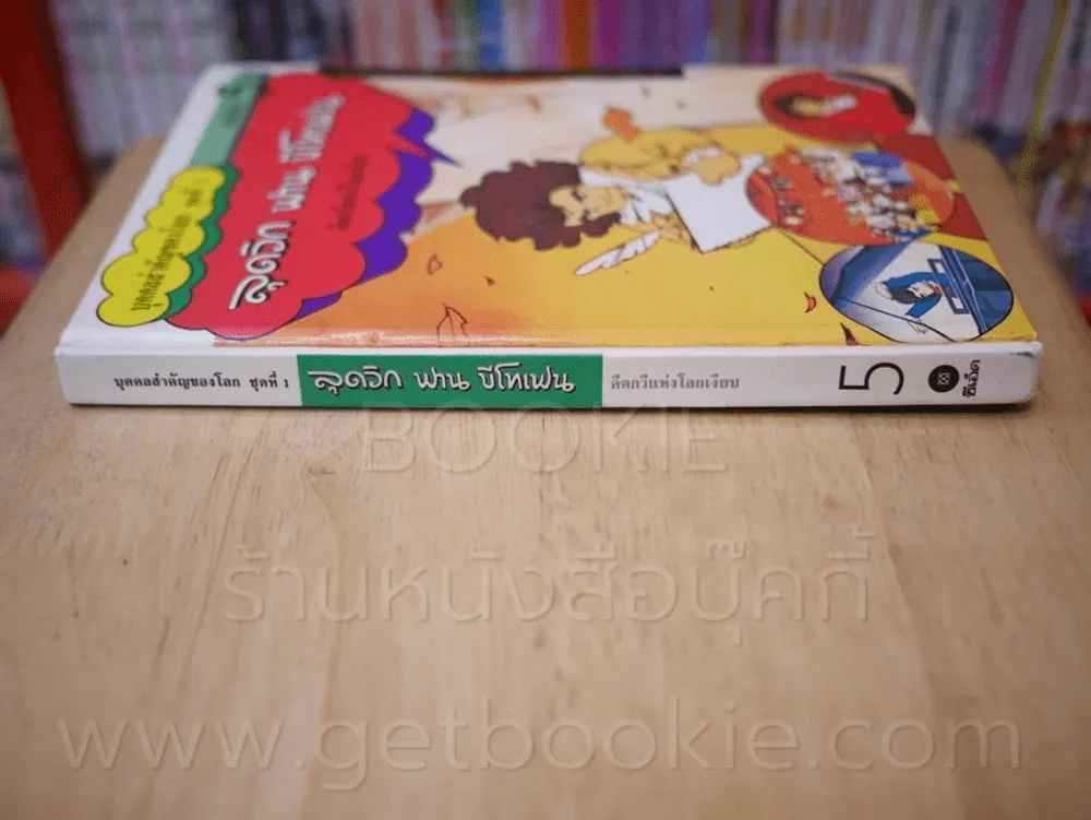 บุคคลสำคัญของโลก ชุดที่ 1 ลุดวิก ฟาน บีโทเฟน คีตกวีแห่งโลกเงียบ เล่ม 5 รูปที่ 2