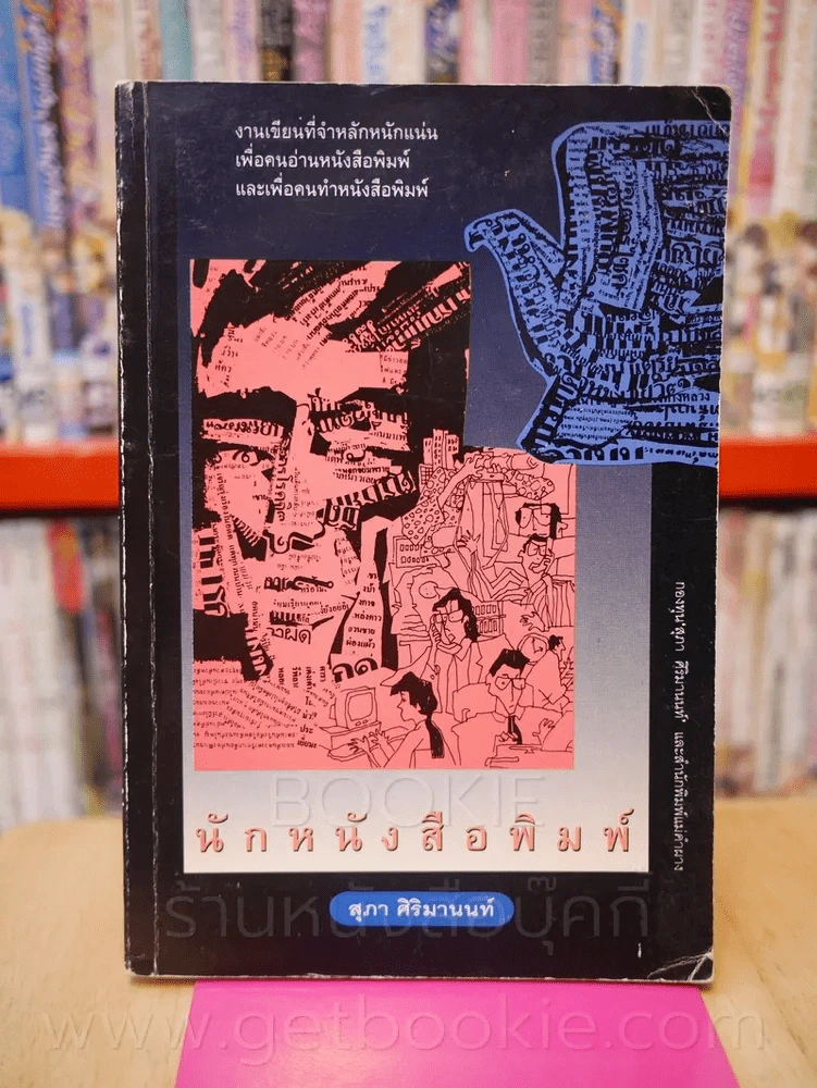 นักหนังสือพิมพ์ - สุภา ศิริมานนท์ รูปที่ 1