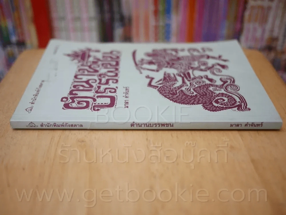 ตำนานบรรพชน - มาลา คำจันทร์ รูปที่ 2