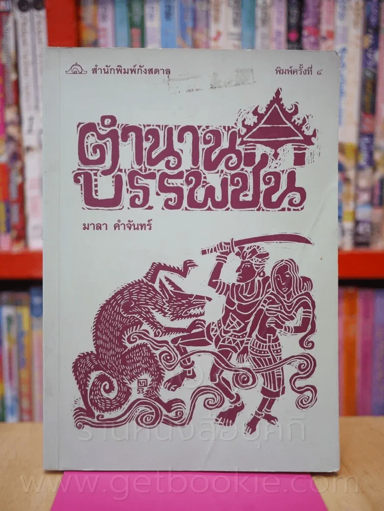 ตำนานบรรพชน - มาลา คำจันทร์ รูปที่ 1