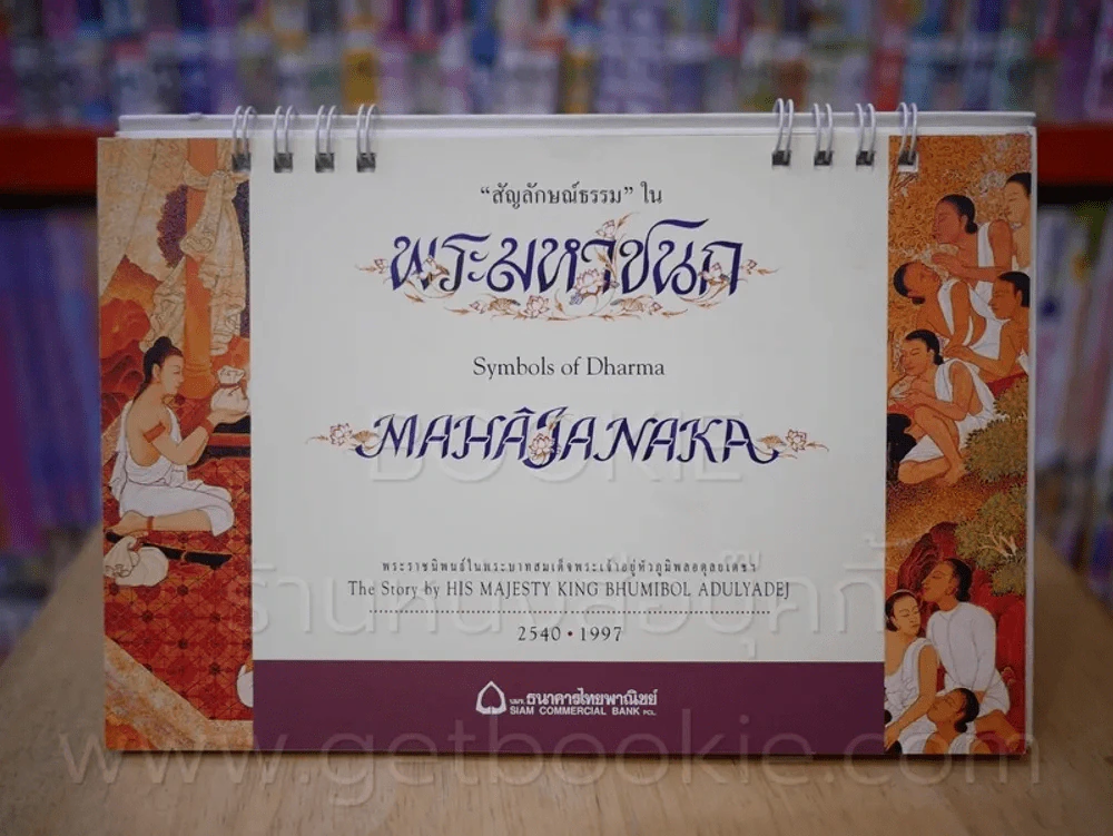 ปฏิทินตั้งโต๊ะ สัญลักษณ์ธรรมใน พระมหาชนก ธ.ไทยพาณิชย์ พ.ศ. 2540 รูปที่ 1