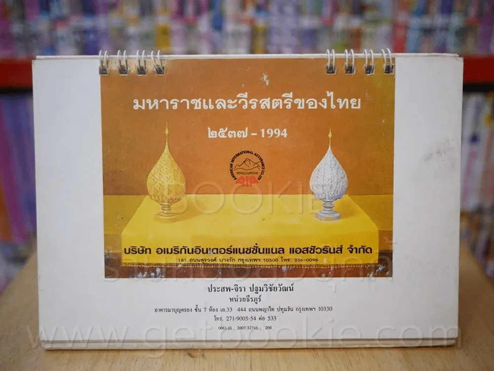 ปฏิทินตั้งโต๊ะ มหาราชและวีรสตรีของไทย พ.ศ. 2537 - 1994 (AIA) รูปที่ 1
