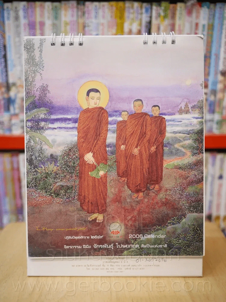 ปฏิทินตั้งโต๊ะ AIA พ.ศ.2549 ภาพวาดโดยจักรพันธุ์ รูปที่ 1