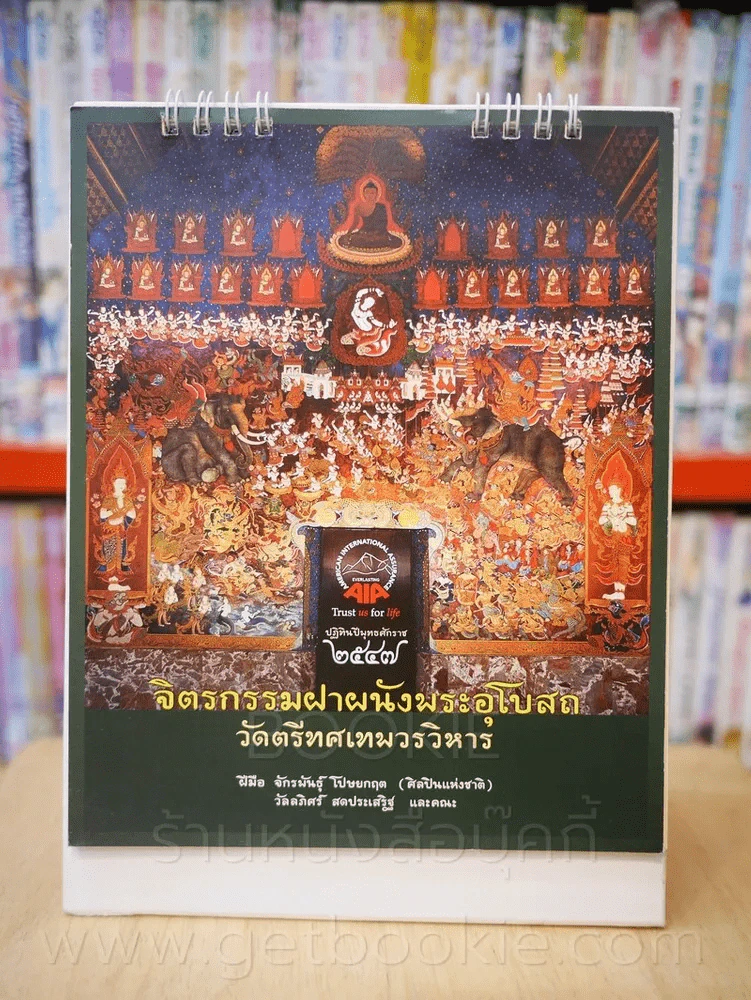 ปฏิทินตั้งโต๊ะ AIA พ.ศ.2547 จิตรกรรมฝาผนังพระอุโบสถ วัดตรีทศเทพวรวิหาร (ภาพวาดโดยจักรพันธุ์) รูปที่ 1