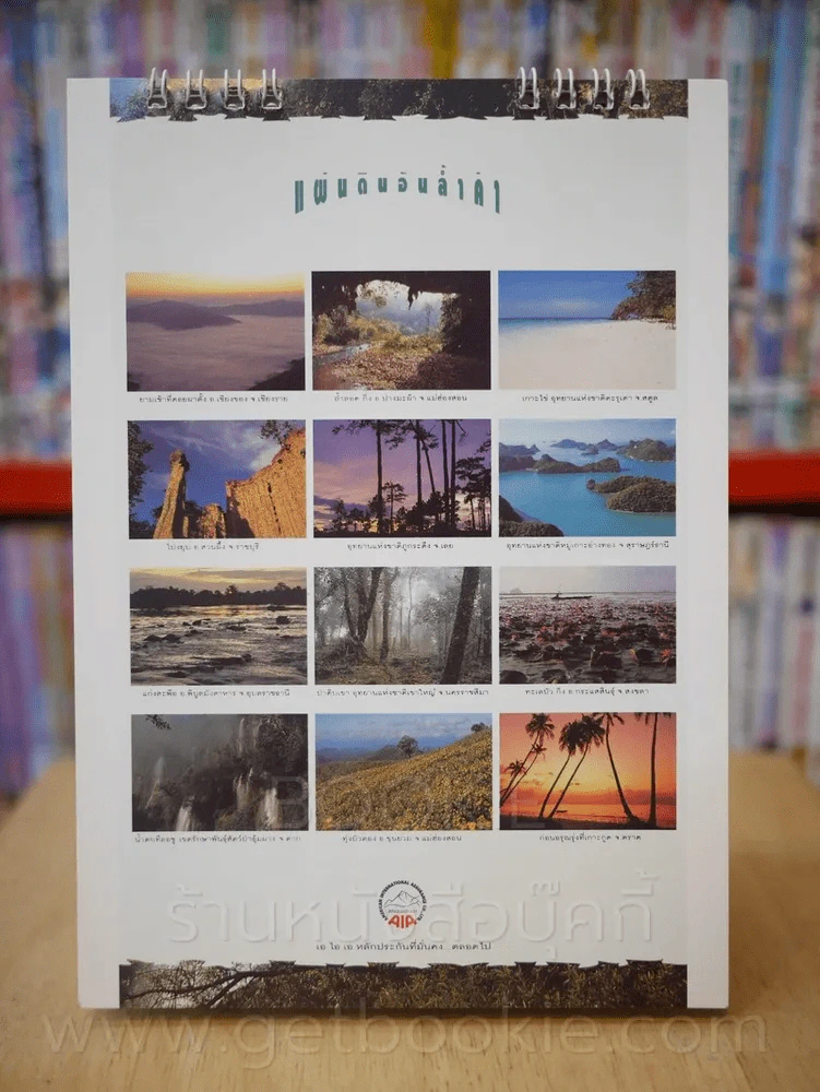 ปฏิทินตั้งโต๊ะ AIA พ.ศ. 2538 แผ่นดินอันล้ำค่า รูปที่ 4