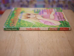 รักนั้นเป็นฉันท์ใด รูปที่ 2