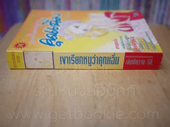 เขาเรียกหนูว่าคุณเฉิ่ม รูปที่ 2