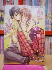กิ๊กรักขอเกนเพื่อน รูปที่ 1