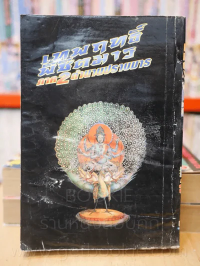 คุจากุ เทพฤทธิ์พิชิตมาร ภาค 2 ตำนานปราบมาร 4 เล่มจบ (เล่ม 4 สภาพบวมน้ำ) รูปที่ 6