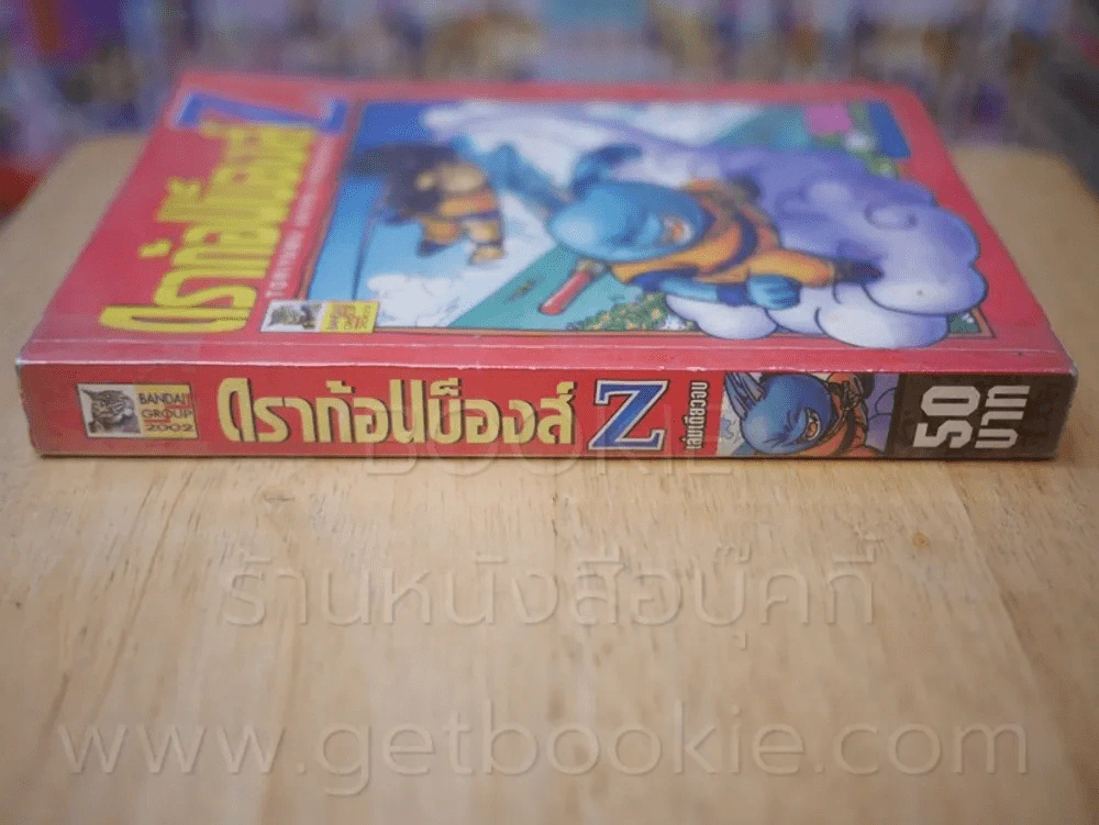 ดราก้อนบ็องส์ Z รูปที่ 2