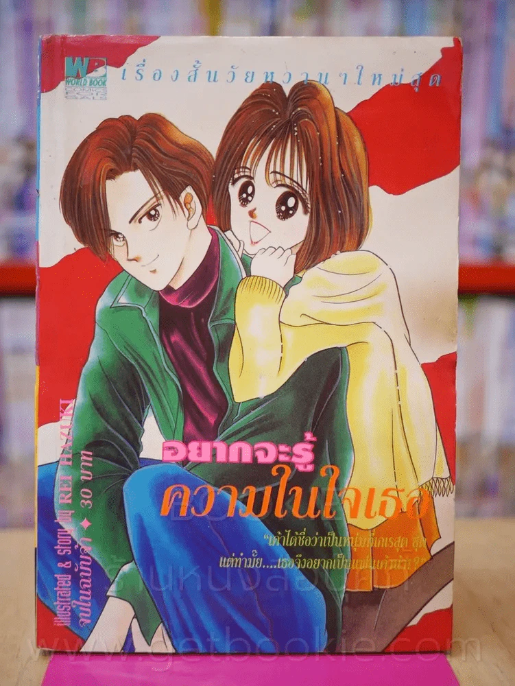 อยากจะรู้ความในใจเธอ รูปที่ 1