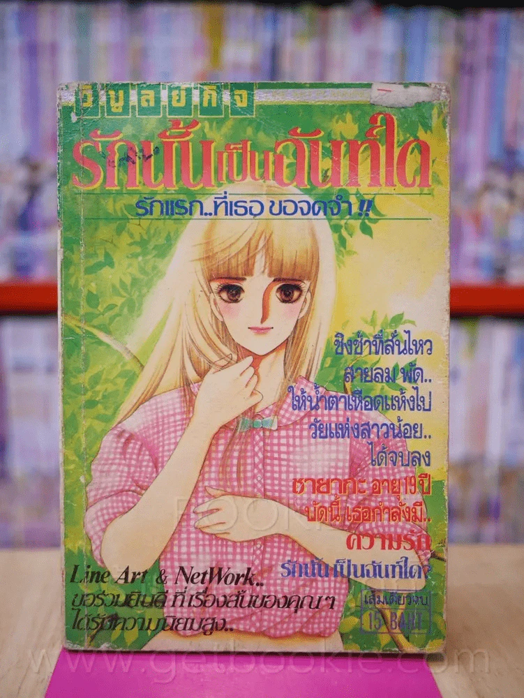 รักนั้นเป็นฉันท์ใด รูปที่ 1