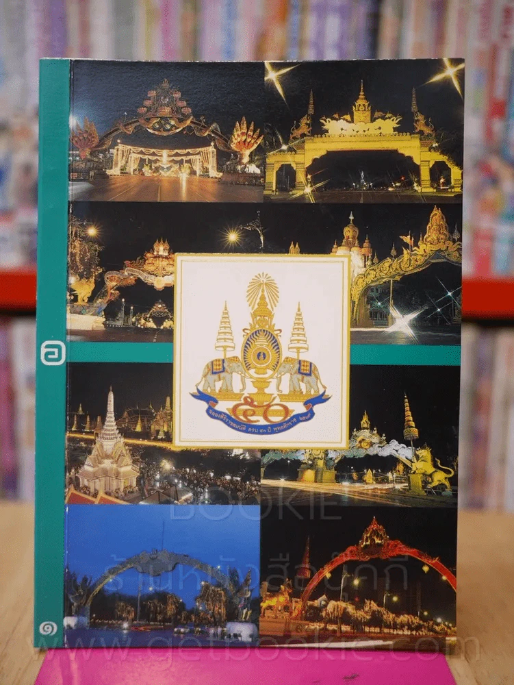 โปสการ์ด ฉลองสิริราชย์สมบัติ ครบ 50 ปี พ.ศ. 2539 รูปที่ 1