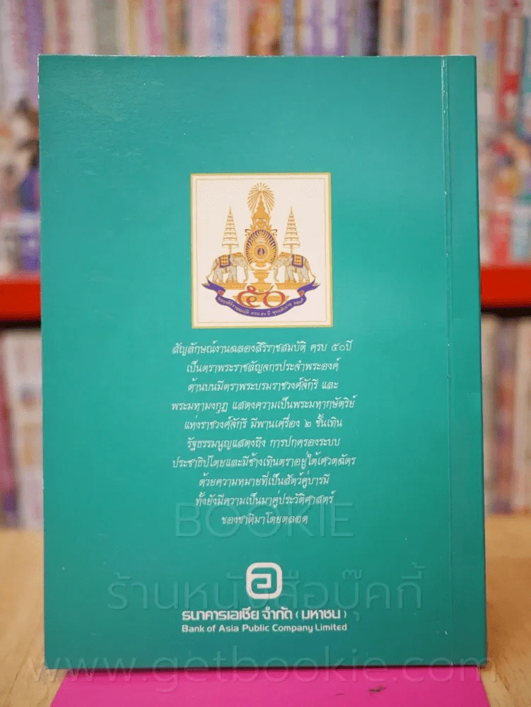 โปสการ์ด ฉลองสิริราชย์สมบัติ ครบ 50 ปี พ.ศ. 2539 รูปที่ 4