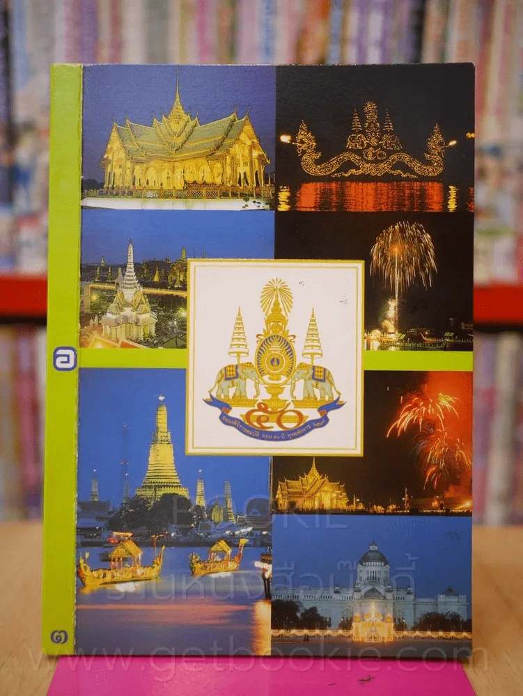 โปสการ์ด ฉลองสิริราชย์สมบัติ ครบ 50 ปี พ.ศ. 2539 รูปที่ 1