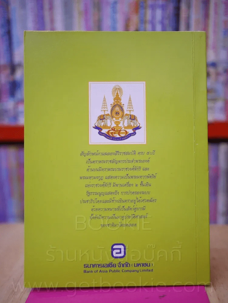โปสการ์ด ฉลองสิริราชย์สมบัติ ครบ 50 ปี พ.ศ. 2539 รูปที่ 4