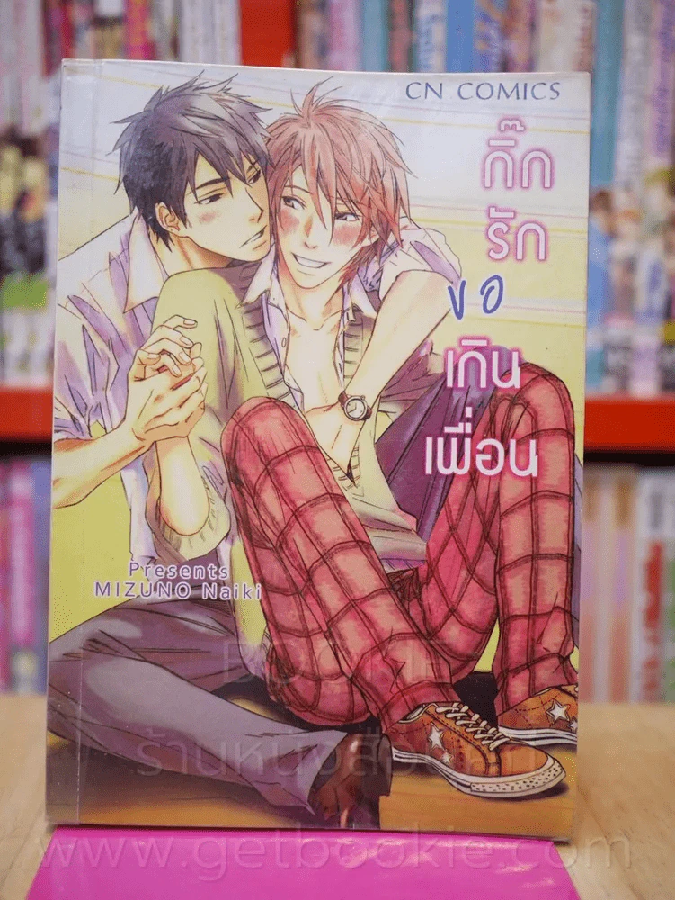 กิ๊กรักขอเกนเพื่อน รูปที่ 1