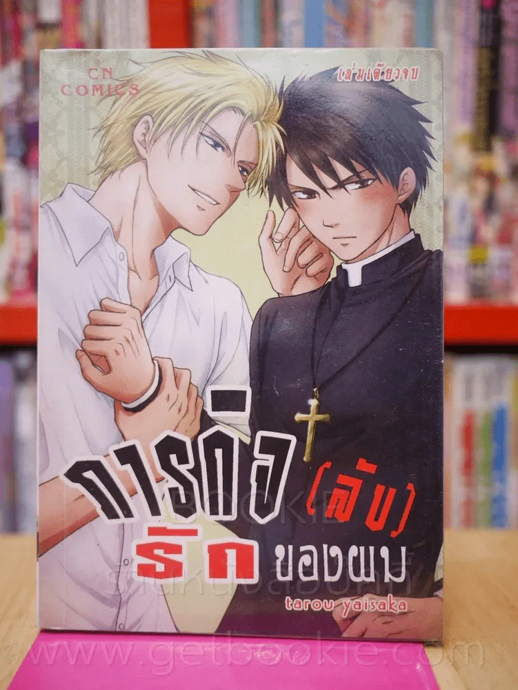 ภารกิจ(ลับ)รักของผม รูปที่ 1