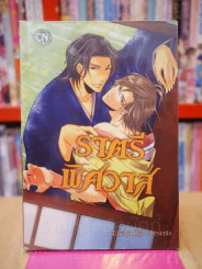 ราตรีพิศวาส รูปที่ 1