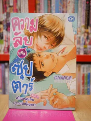 ความลับของซุปตาร์ รูปที่ 1