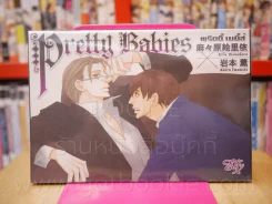 Pretty Babies พริตตี้ เบบี้ส์ รูปที่ 1