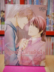 กฎเหล็กไม่อาจห้ามใจ รูปที่ 1