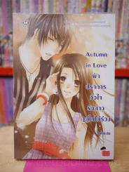 Autumn in Love ฝ่าปราการหัวใจรักสาวฤดูใบไม้ร่วง รูปที่ 1