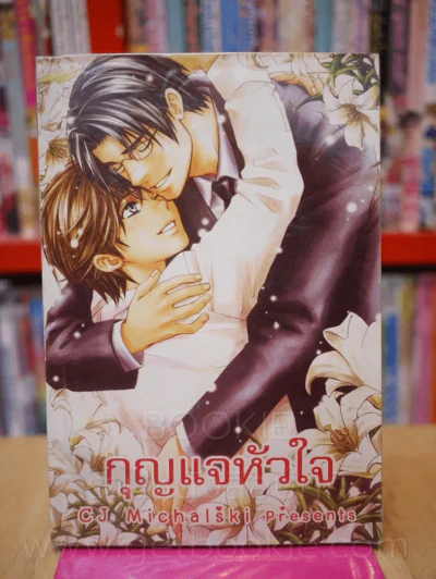 กุญแจหัวใจ รูปที่ 1
