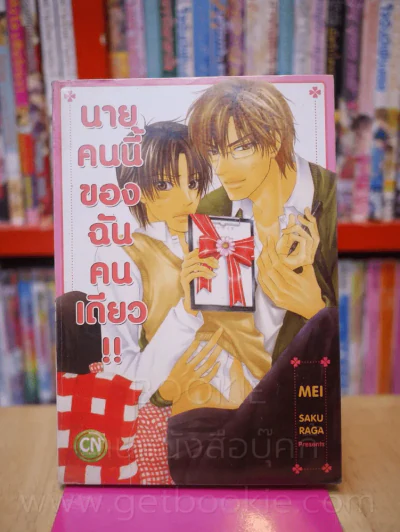 นายคนนี้ของฉันคนเดียว!! รูปที่ 1