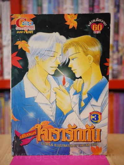 เพียงแค่ใจเรารักกัน รูปที่ 1