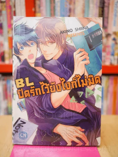 BLปิดรักไว้ยังไงก็ไม่มิด รูปที่ 1