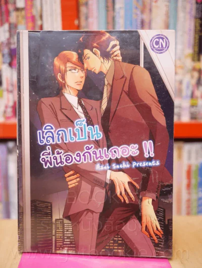 เลิกเป็นพี่น้องกันเถอะ!! รูปที่ 1